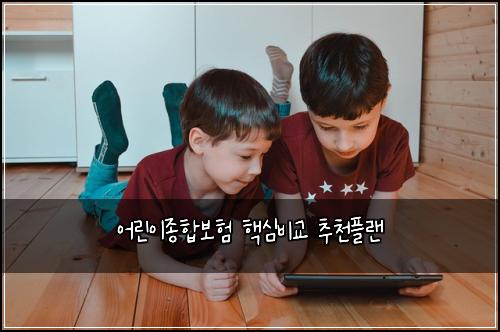 어린이종합보험 핵심비교  추천플랜