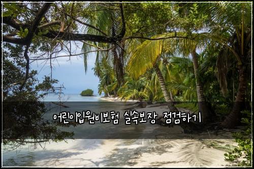 어린이입원비보험 실속보장  점검하기