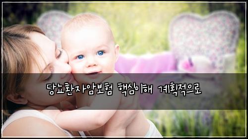 당뇨환자암보험 핵심이해  계획적으로