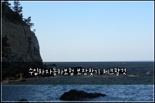 ์์
์ฐจ์๋์ฐจ๋ณดํ ๋ณด์ฅ์ฐพ๊ธฐ ์ฒดํฌํ ๊ฒ