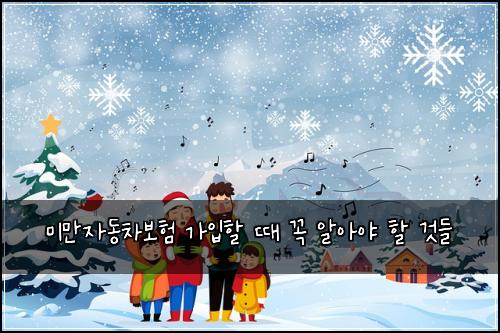 미만자동차보험 가입할 때 꼭 알아야 할 것들