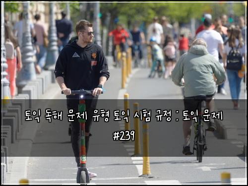 토익 독해 문제 유형 토익 시험 규정 : 토익 문제 #239