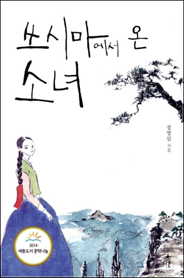 쓰시마에서 온 소녀: 역사의 바람 속 피어난 희망의 꽃_19
