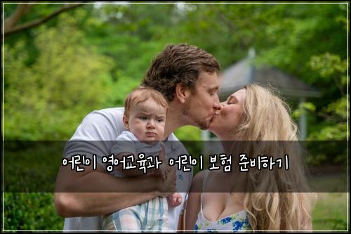 어린이 영어교육과 어린이 보험 준비하기