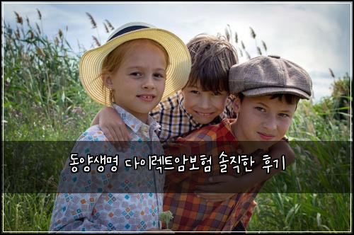 동양생명 다이렉트암보험 솔직한 후기