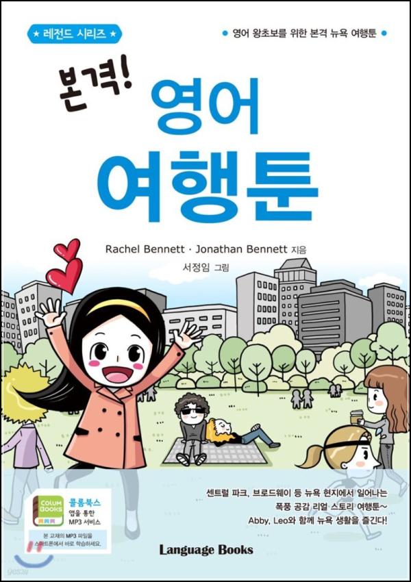 본격! 영어 여행툰: 만화로 떠나는 뉴욕 여행, 영어 부담 없이 즐기기_63