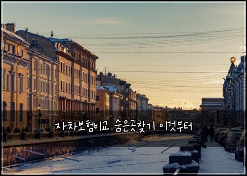 자차보험비교 숨은곳찾기 이것부터