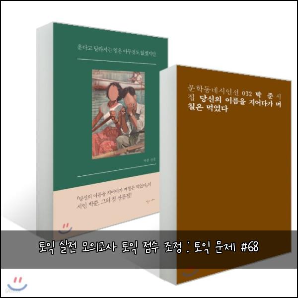 토익 실전 모의고사 토익 점수 조정 : 토익 문제 #68