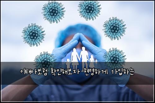 이태아보험 확인해보자  현명하게 가입하는