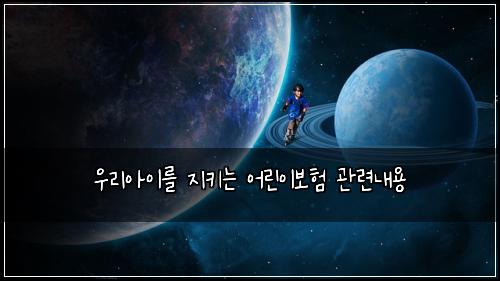 우리아이를 지키는 어린이보험 관련내용 