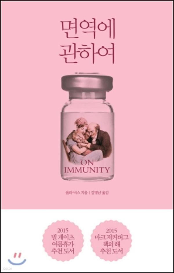 면역에 관하여: 백신, 집단 면역, 그리고 우리의 건강_26