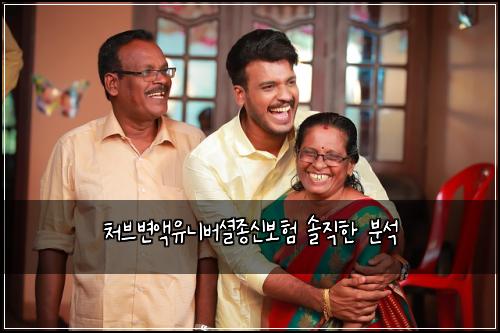 처브변액유니버셜종신보험 솔직한 분석