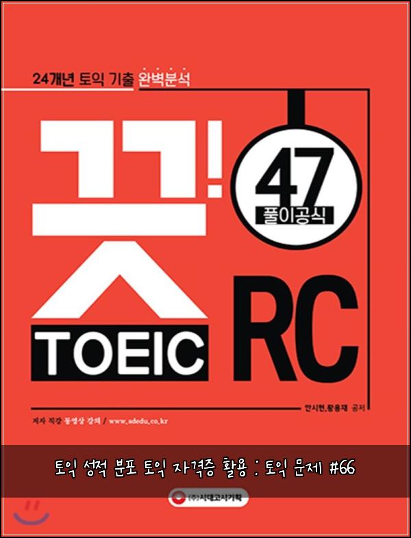 토익 성적 분포 토익 자격증 활용 : 토익 문제 #66