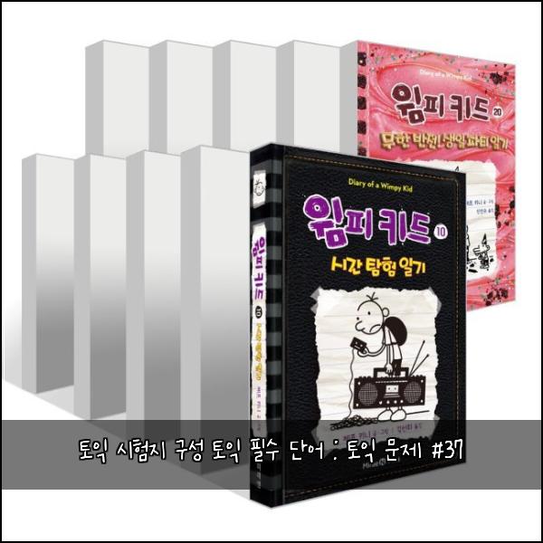 토익 시험지 구성 토익 필수 단어 : 토익 문제 #37