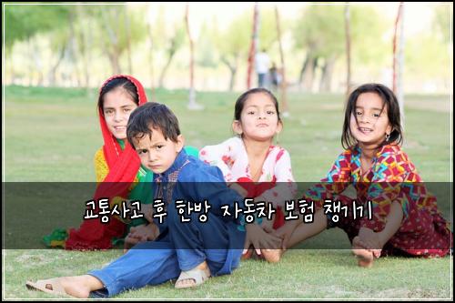 교통사고 후 한방 자동차 보험 챙기기