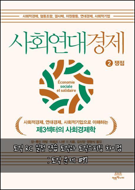 토익 RC 실전 연습 토익과 토익스피킹 차이점 : 토익 문제 #97