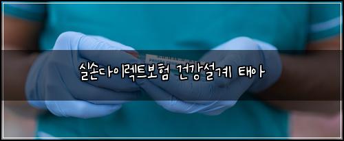 실손다이렉트보험 건강설계  태아