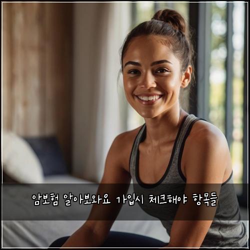 암보험 알아보와요  가입시 체크해야 항목들