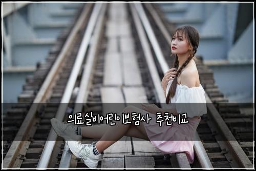 의료실비어린이보험사 추천비교