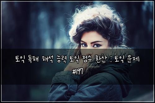 ํ ์ต ๋
ํด ํด์ ๋ฅ๋ ฅ ํ ์ต ์ ์ ํ์ฐ : ํ ์ต ๋ฌธ์ #197
