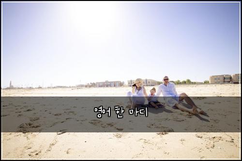 영어 한 마디
