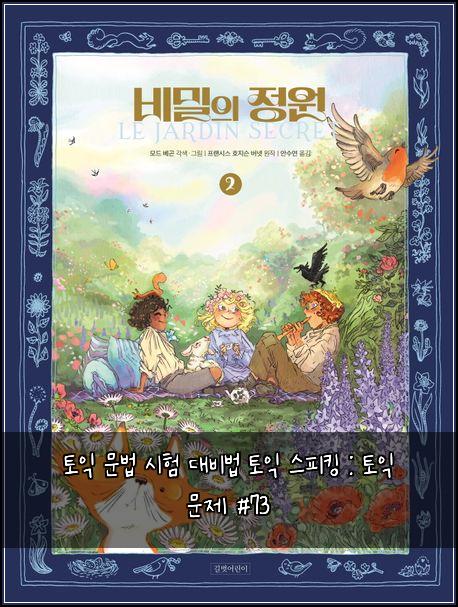 토익 문법 시험 대비법 토익 스피킹 : 토익 문제 #73