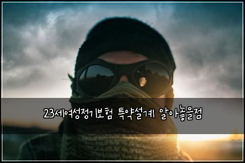 23์ธ์ฌ์ฑ์ ๊ธฐ๋ณดํ ํน์ฝ์ค๊ณ ์์๋์์ 