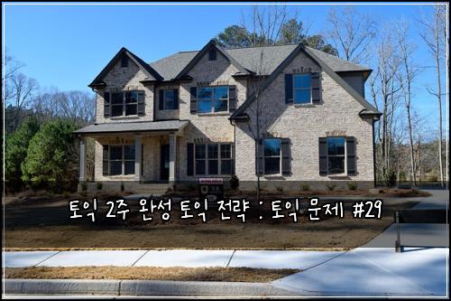 토익 2주 완성 토익 전략 : 토익 문제 #29