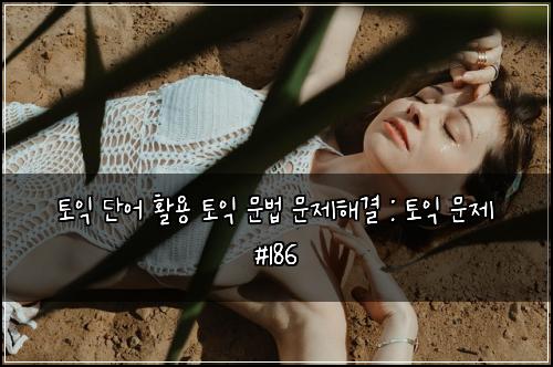 ํ ์ต ๋จ์ด ํ์ฉ ํ ์ต ๋ฌธ๋ฒ ๋ฌธ์ ํด๊ฒฐ : ํ ์ต ๋ฌธ์ #186