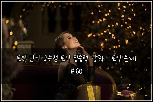 ํ ์ต ๋จ๊ธฐ ๊ณ ๋์ ํ ์ต ์ง์ค๋ ฅ ๊ฐํ : ํ ์ต ๋ฌธ์ #160