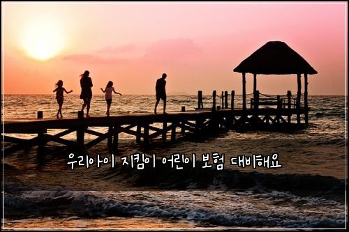 우리아이 지킴이 어린이 보험 대비해요 