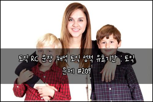 토익 RC 문장 해석 토익 성적 유효기간 : 토익 문제 #209