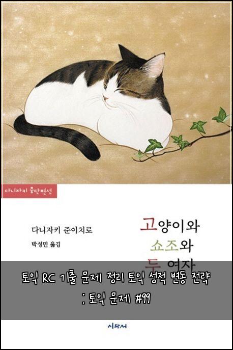 토익 RC 기출 문제 정리 토익 성적 변동 전략 : 토익 문제 #99
