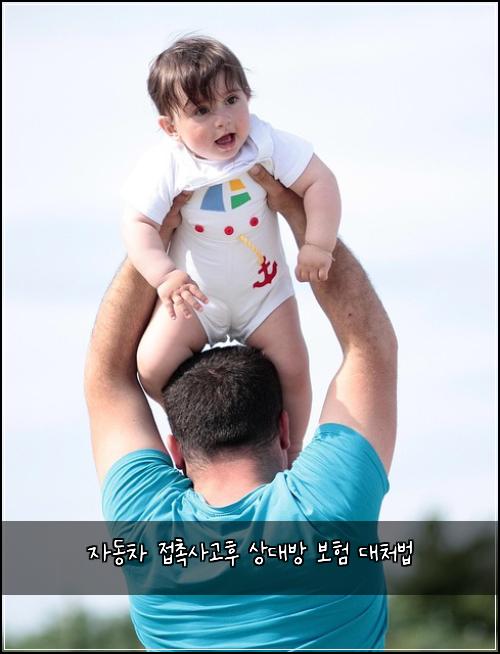 자동차 접촉사고후 상대방 보험 대처법