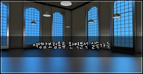 여성암보험종류 완벽분석 실속가득
