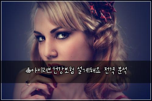 db์์ด๋ฌ๋ธ๊ฑด๊ฐ๋ณดํ ์ค๊ณํด์ ์ ๊ฒฉ ๋ถ์