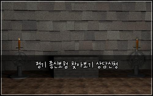 정기 종신보험 찾아보기  상담신청