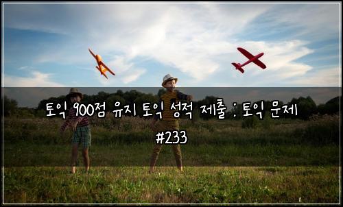 ํ ์ต 900์ ์ ์ง ํ ์ต ์ฑ์ ์ ์ถ : ํ ์ต ๋ฌธ์ #233
