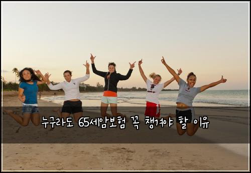 누구라도 65세암보험 꼭 챙겨야 할 이유