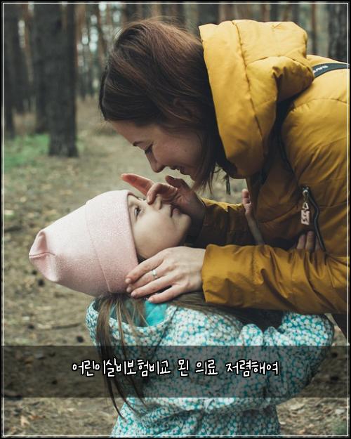 어린이실비보험비교 묀 의료 저렴해여