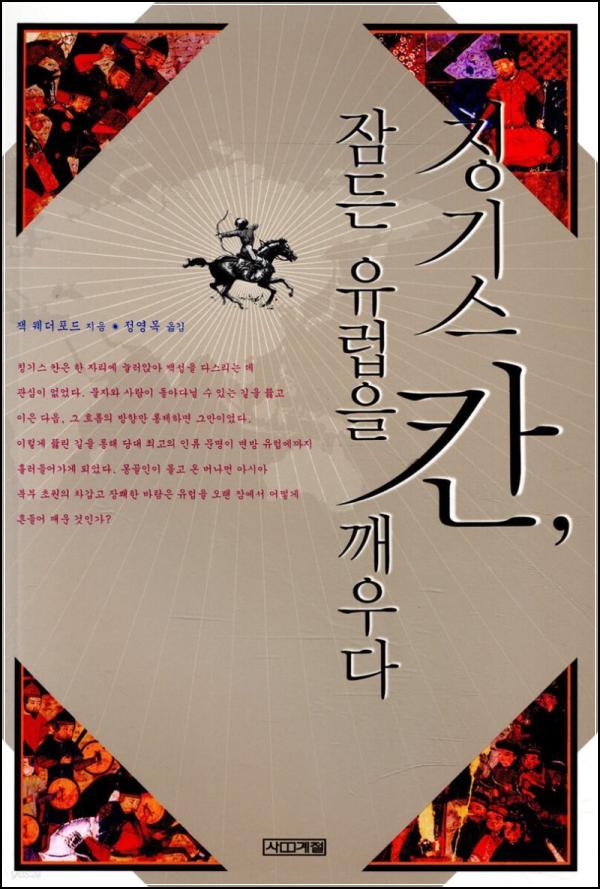 칭기즈칸: 잠든 유럽을 깨운 유라시아 제국_16