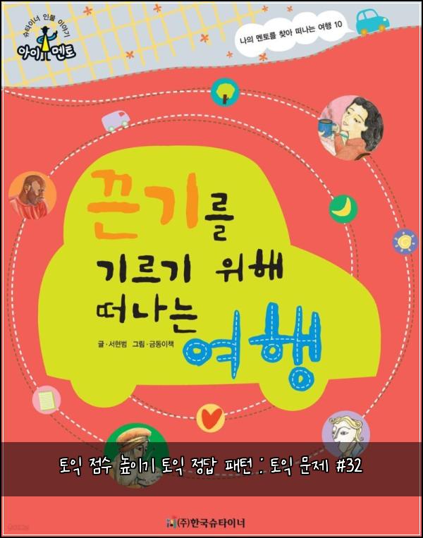 토익 점수 높이기 토익 정답 패턴 : 토익 문제 #32