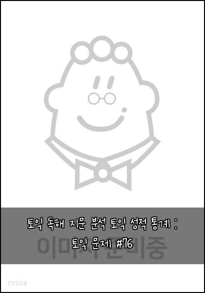 토익 독해 지문 분석 토익 성적 통계 : 토익 문제 #76
