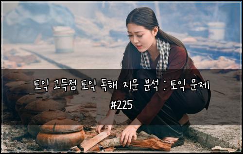 ํ ์ต ๊ณ ๋์ ํ ์ต ๋
ํด ์ง๋ฌธ ๋ถ์ : ํ ์ต ๋ฌธ์ #225