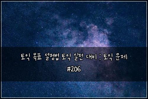 ํ ์ต ๋ชฉํ ์ค์ ๋ฒ ํ ์ต ์ค์ ๋๋น : ํ ์ต ๋ฌธ์ #206