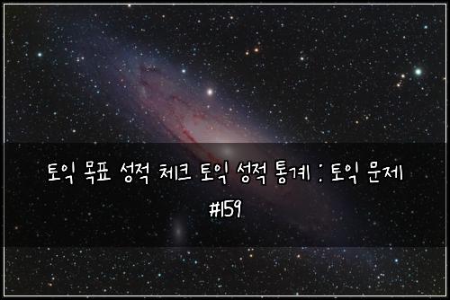 ํ ์ต ๋ชฉํ ์ฑ์ ์ฒดํฌ ํ ์ต ์ฑ์ ํต๊ณ : ํ ์ต ๋ฌธ์ #159