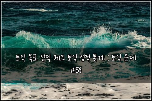 ํ ์ต ๋ชฉํ ์ฑ์ ์ฒดํฌ ํ ์ต ์ฑ์ ํต๊ณ : ํ ์ต ๋ฌธ์ #159
