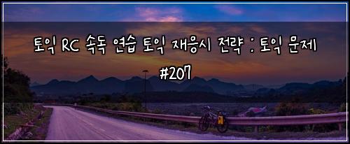 ํ ์ต RC ์๋
์ฐ์ต ํ ์ต ์ฌ์์ ์ ๋ต : ํ ์ต ๋ฌธ์ #207