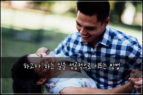 하고자 하는 일을 성공적으로 이루는 방법