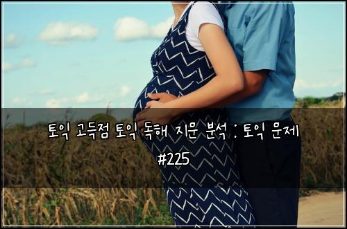 ํ ์ต ๊ณ ๋์ ํ ์ต ๋
ํด ์ง๋ฌธ ๋ถ์ : ํ ์ต ๋ฌธ์ #225